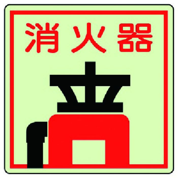 ユニット 防火標識 消火器・蓄光ステッカー・150X150(Tcode:7430132)