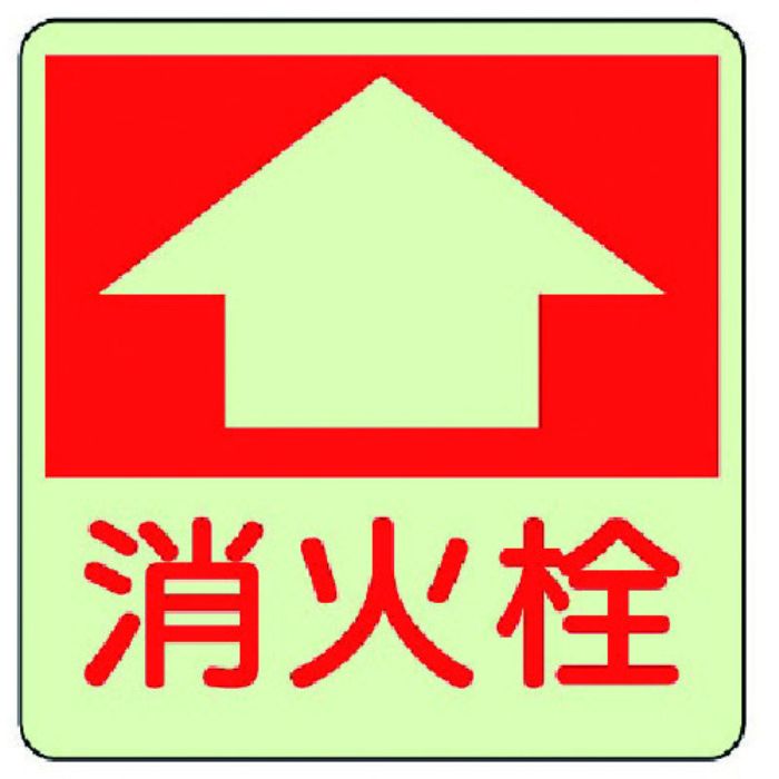 ユニット 防火標識 消火栓・蓄光ステッカー・300X300(Tcode:7430175)