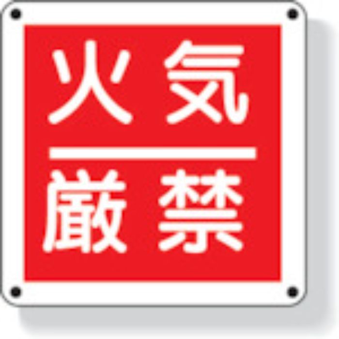 ユニット 防火標識 火気厳禁 300×300mm 再生ポリプロピレン(Tcode:3340406)