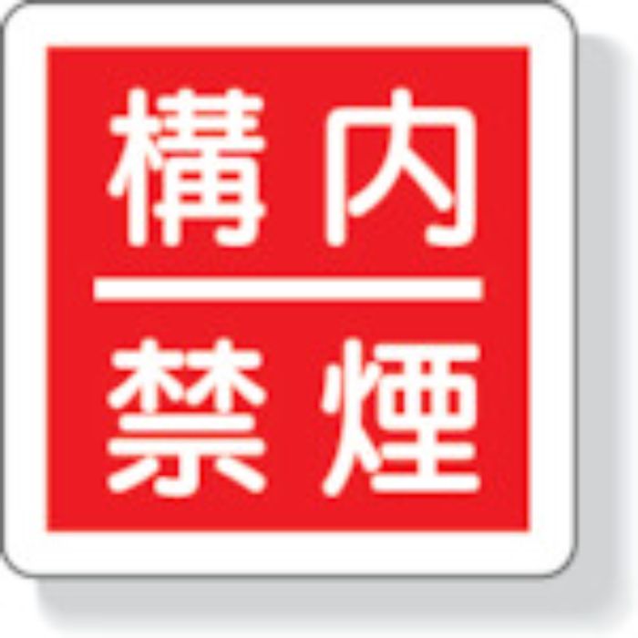 ユニット 防火標識 構内禁煙・300X300mm・再生ポリプロピレン(Tcode:3345513)