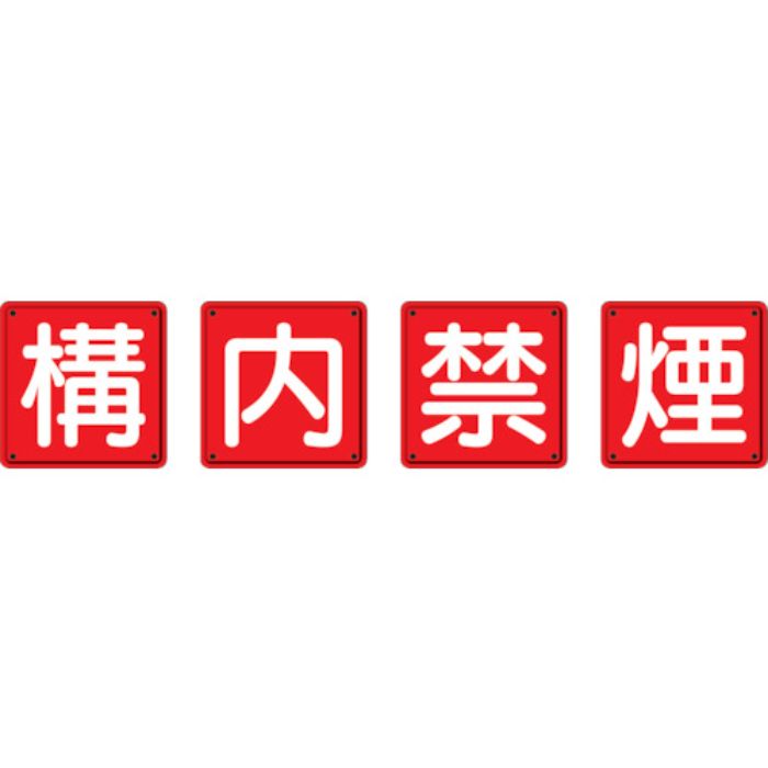 ユニット 防火標識 構内禁煙4枚組 450×450mm 鉄板製(明治山加工)(Tcode:3345548)