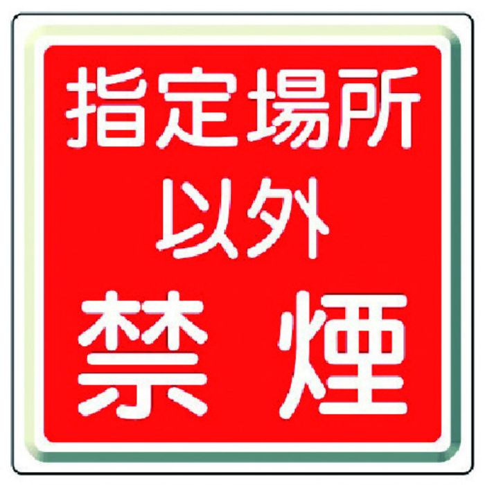 ユニット 防火標識 指定場所以外禁煙・鉄板(明治山)・600角(Tcode:7430221)