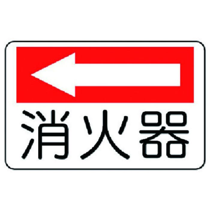 ユニット 防火標識 消火器(左矢印)・エコユニボード・225X300(Tcode:7430230)