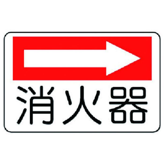 ユニット 防火標識 消火器(右矢印)・エコユニボード・225X300(Tcode:7430248)