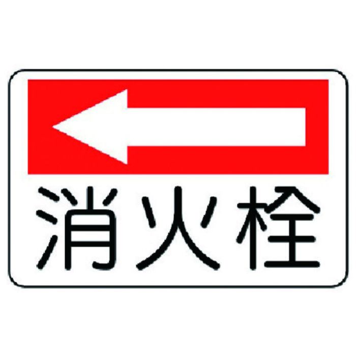 ユニット 防火標識 消火栓(左矢印)・エコユニボード・225X300(Tcode:7430256)