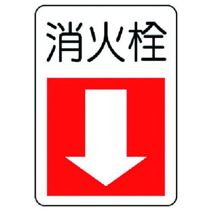 ユニット 防火標識 消火栓・下矢印・エコユニボード・300X225(Tcode:7430272)