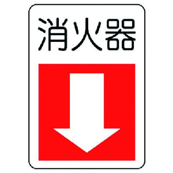 ユニット 防火標識消火器・下矢印 エコユニボード 300×225(Tcode:7430281)