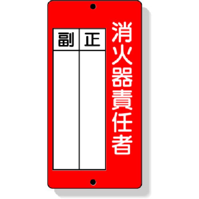 ユニット 消防標識 消火器責任者正・副 200×100mm 再生ポリプロピレン(Tcode:3339831)