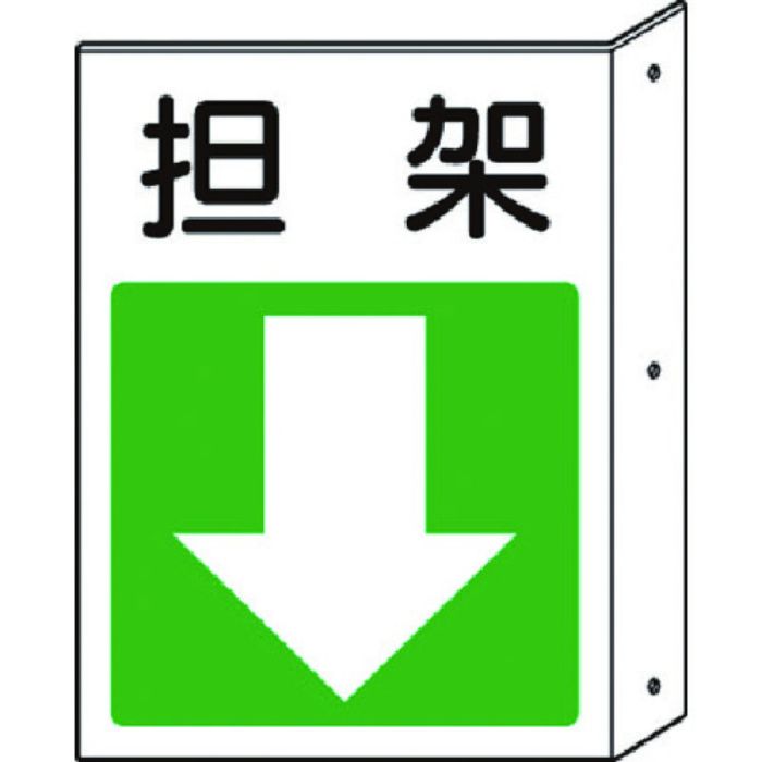 ユニット 突出し標識 担架・下矢印(Tcode:7430337)