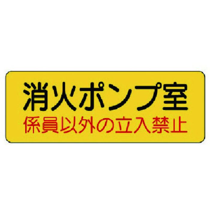 ユニット 機械室名ステッカー 消火ポンプ室・PVCステッカー・100X300(Tcode:7430396)
