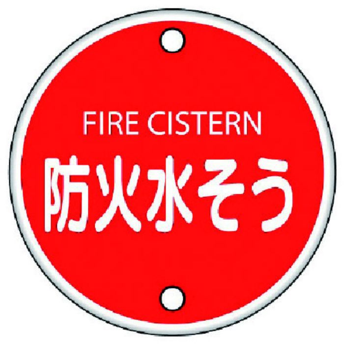 ユニット 消防標識 防火水そう・鉄板(普通山)・400Ф(Tcode:7430434)