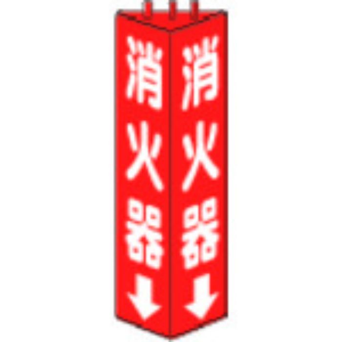 ユニット 三角柱標識消火器 寸法mm:315×100(Tcode:3306496)