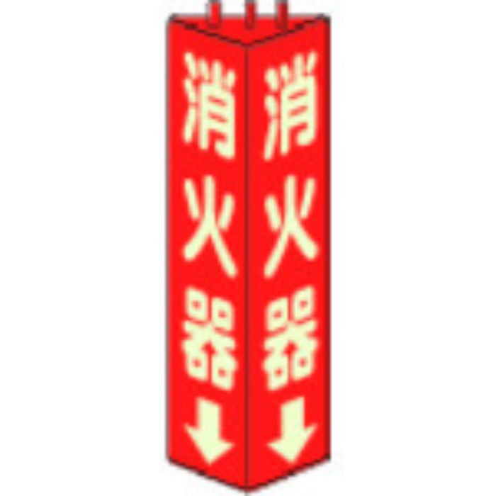 ユニット 三角柱標識消火器(蓄光) 寸法mm:315×100(Tcode:3306500)