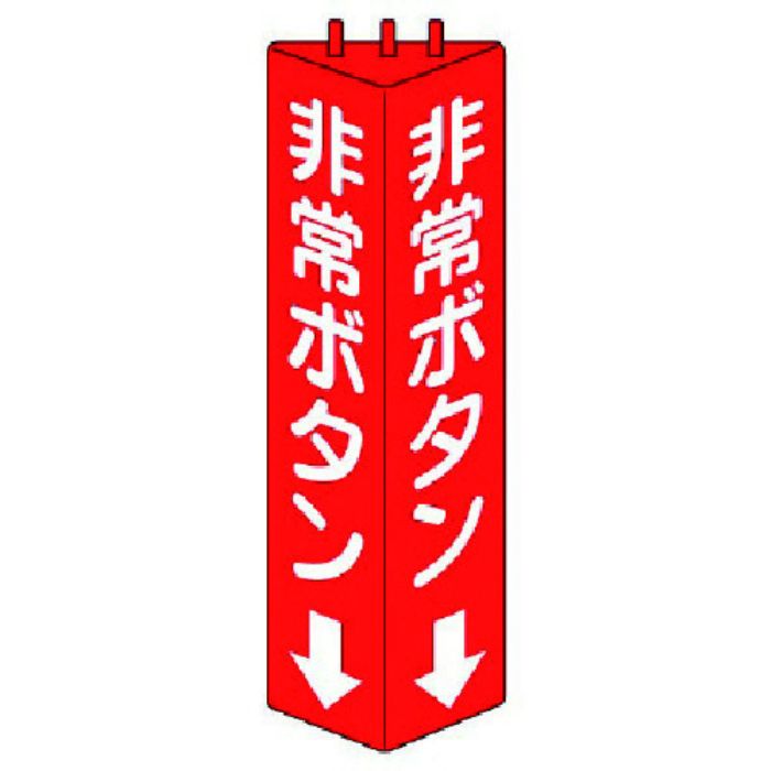 ユニット 三角柱標識非常ボタン・ABS樹脂・315X100(Tcode:7430451)