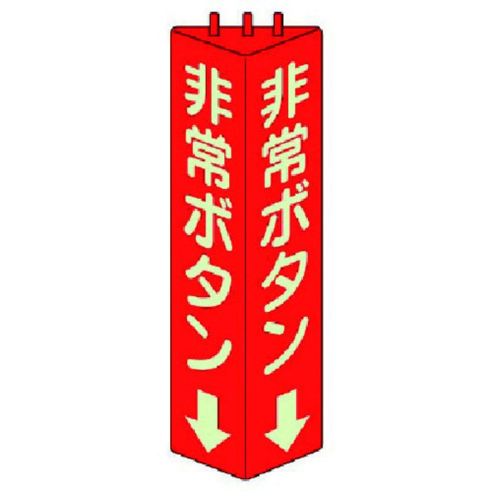 ユニット 三角柱標識非常ボタン(蓄光)・ABS樹脂・315X100mm(Tcode:7430469)