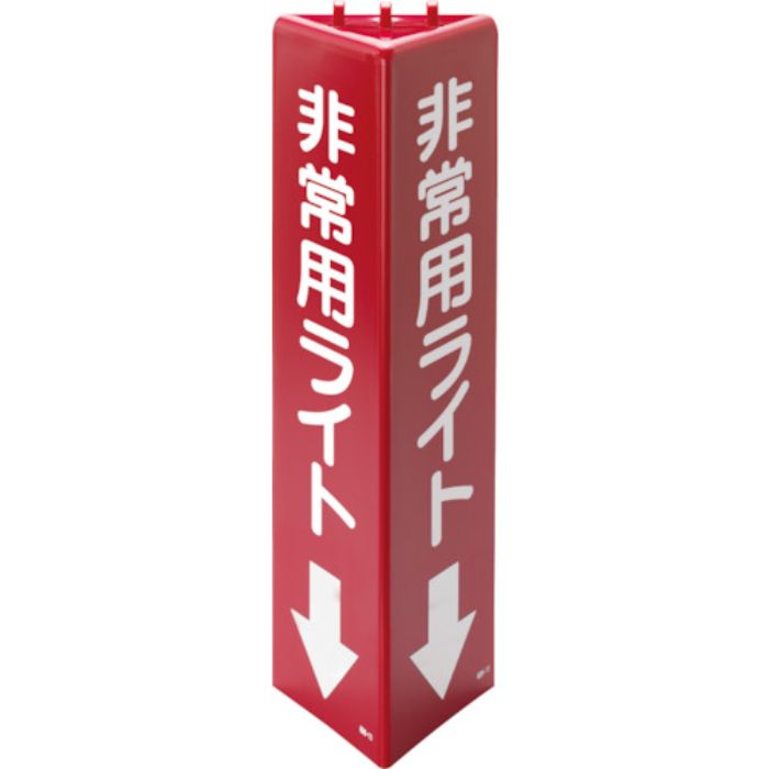 ユニット 三角柱標識 非常用ライト(蓄光)(Tcode:8264351)