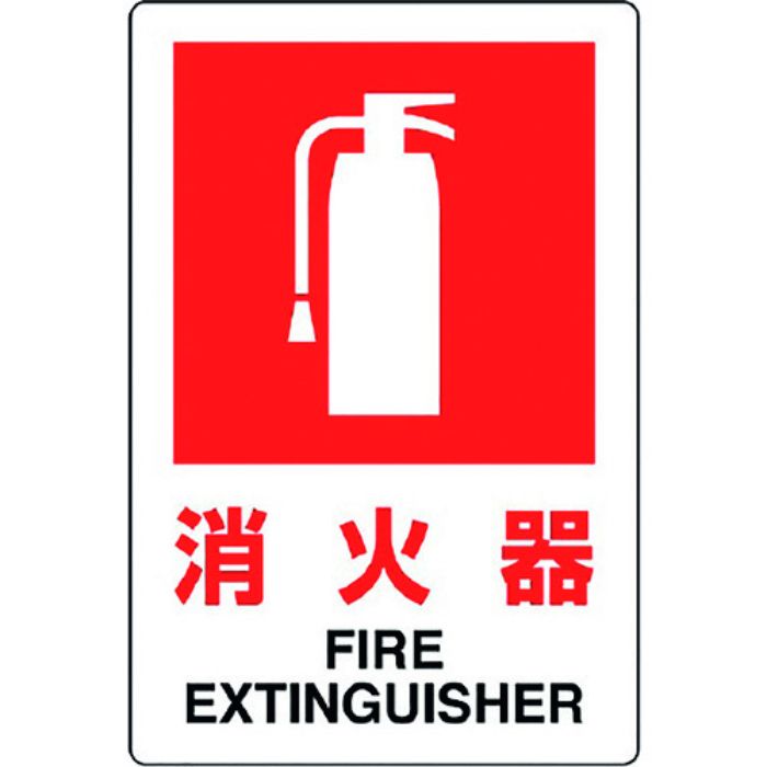 ユニット JIS規格標識 消火器(小)(Tcode:1282117)