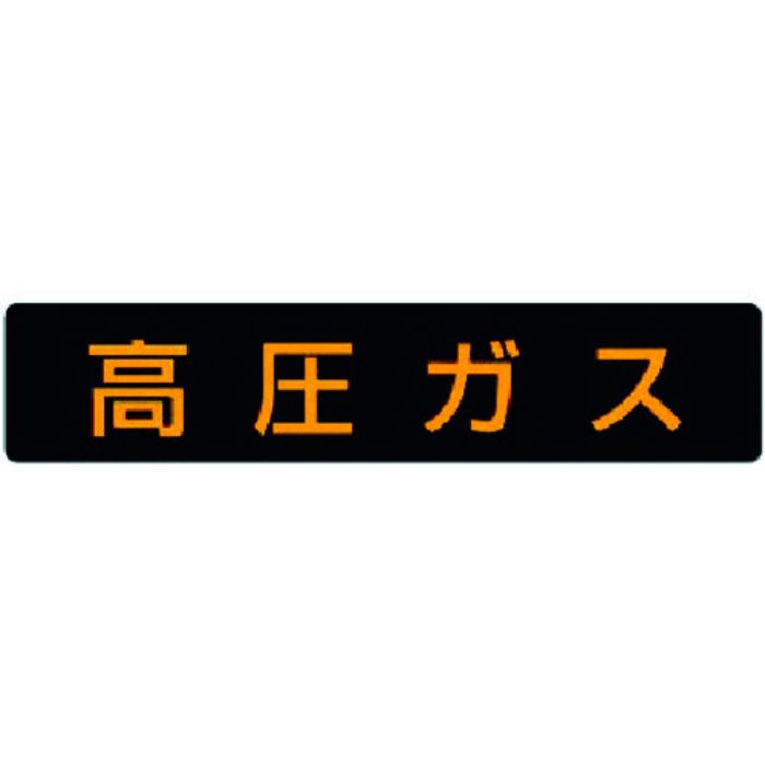 ユニット 高圧ガス標識 高圧ガス(大型車両)・ゴムマグネット・120X600(Tcode:3717402)
