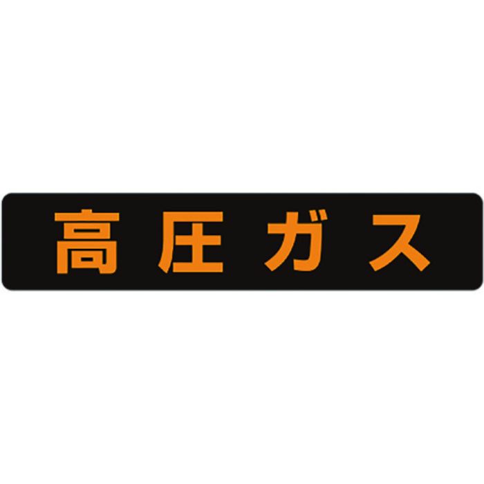 ユニット 高圧ガス標識 高圧ガス(大型車両)・蛍光ステッカー・120X600(Tcode:3717411)