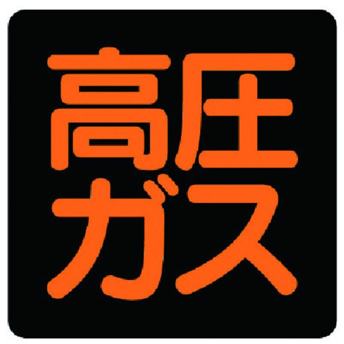 ユニット 高圧ガス標識 高圧ガス・ステッカー・300×300(Tcode:7430671)