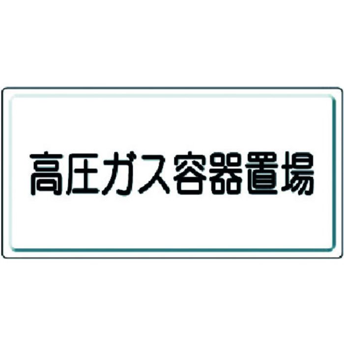 ユニット 高圧ガス標識 高圧ガス容器置場・鉄板(明治山)・300X600(Tcode:3717445)