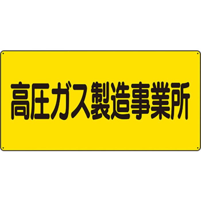 ユニット 高圧ガス標識 高圧ガス製造事業所(Tcode:8264354)