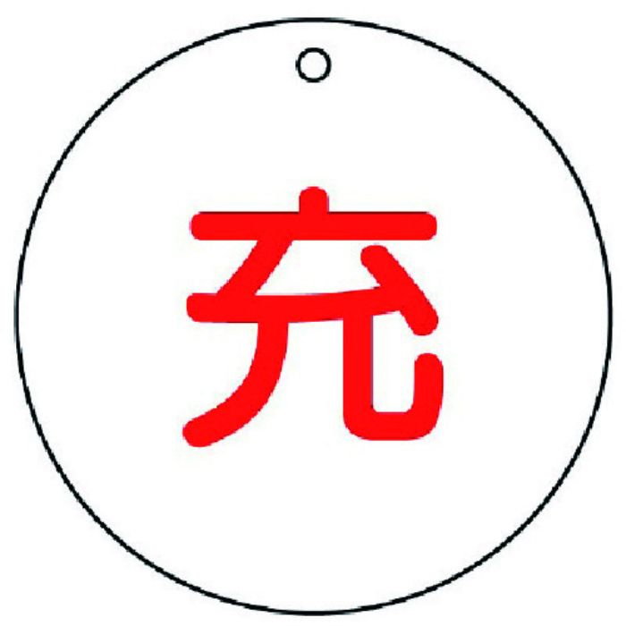 ユニット 高圧ガス標識 充(丸型)・5枚組・50ФX2厚(Tcode:7430787)