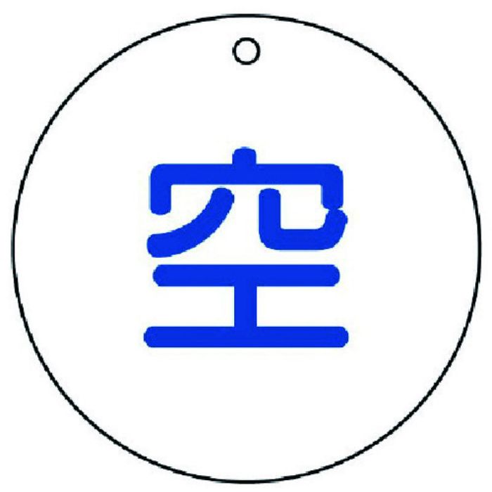 ユニット 高圧ガス標識 空(丸型)・5枚組・50ФX2厚(Tcode:7430795)