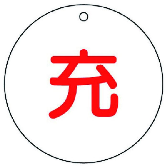 ユニット 高圧ガス関係標識 充(丸型)・5枚組・70ФX2厚(Tcode:7430809)