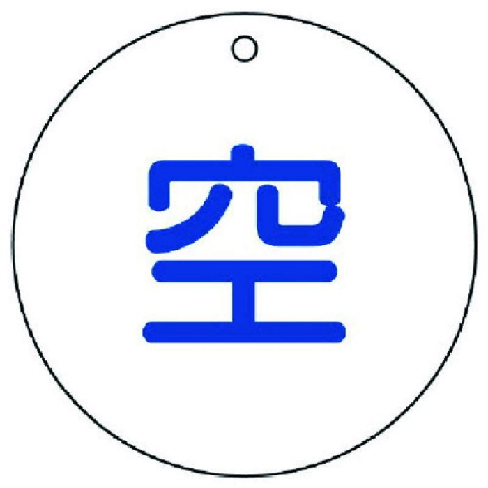 ユニット 高圧ガス関係標識 空(丸型)・5枚組・70ФX2厚(Tcode:7430817)