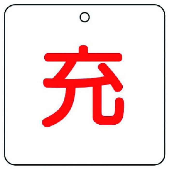 ユニット 高圧ガス関係標識 充・5枚組・50角X2厚(Tcode:7430825)