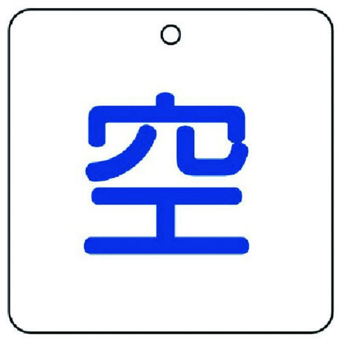 ユニット 高圧ガス関係標識 空・5枚組・50角X2厚(Tcode:7430833)