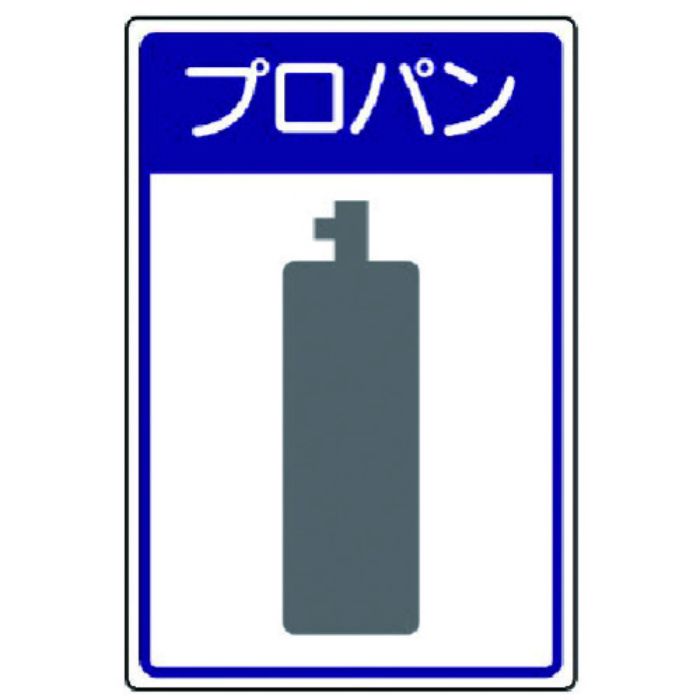 ユニット 高圧ガス施設標識 プロパン・エコユニボード・450×300(Tcode:7430868)