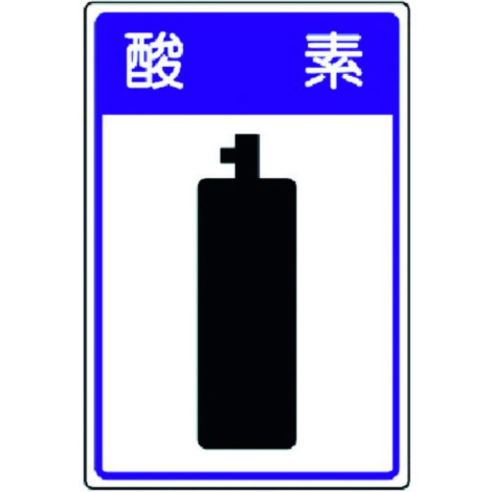 ユニット 高圧ガス施設標識 酸素・エコユニボード・450X300(Tcode:3717488)