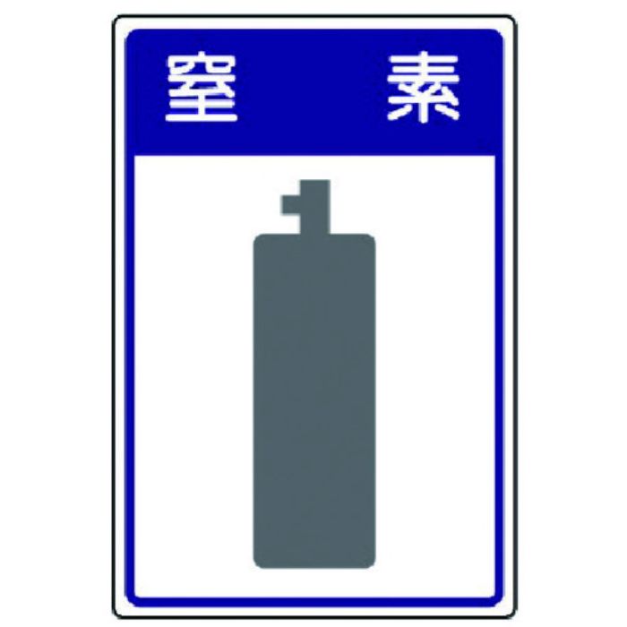 ユニット 高圧ガス施設標識 窒素・エコユニボード・450×300(Tcode:7430922)