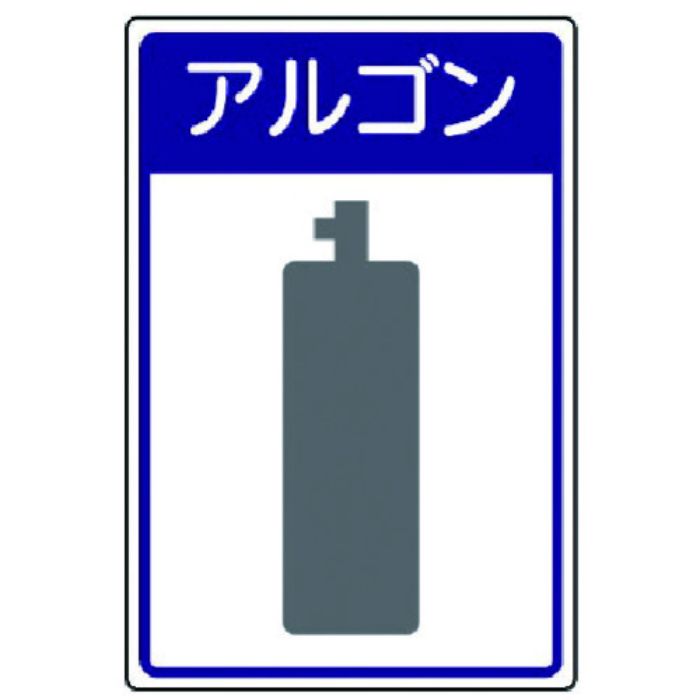 ユニット 高圧ガス施設標識 アルゴン・エコユニボード・450×300(Tcode:7430931)
