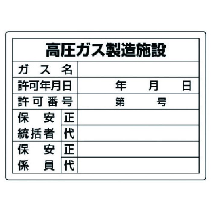 ユニット 高圧ガス標識 高圧ガス製造施設・エコユニボード・450X600(Tcode:7430981)