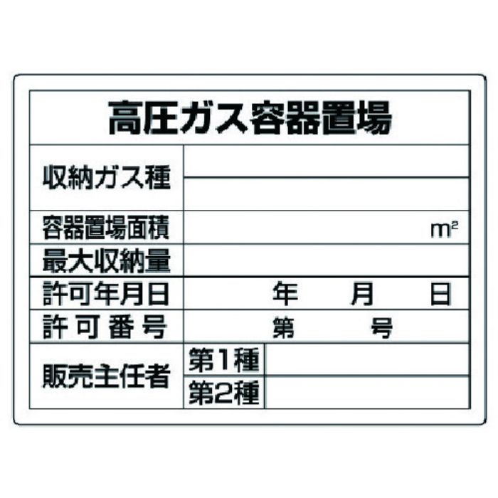 ユニット 高圧ガス標識 高圧ガス容器置場・エコユニボード・450X600(Tcode:7431015)