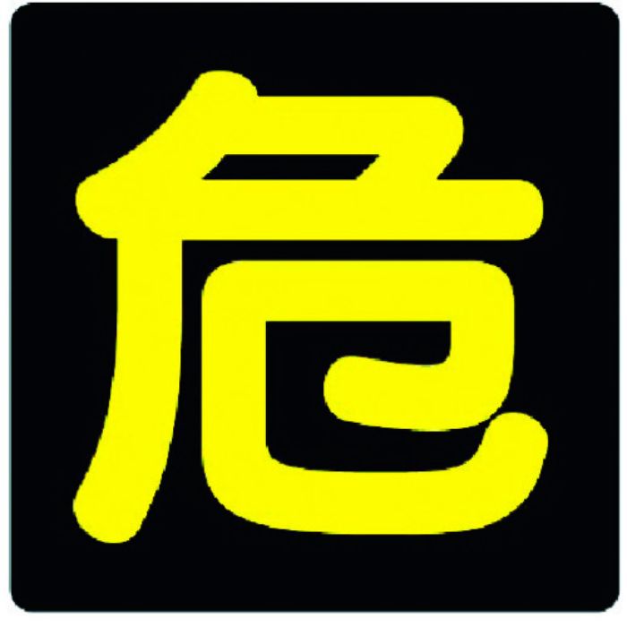 ユニット 危険物標識 危 反射ステッカー・300X300(Tcode:3717526)