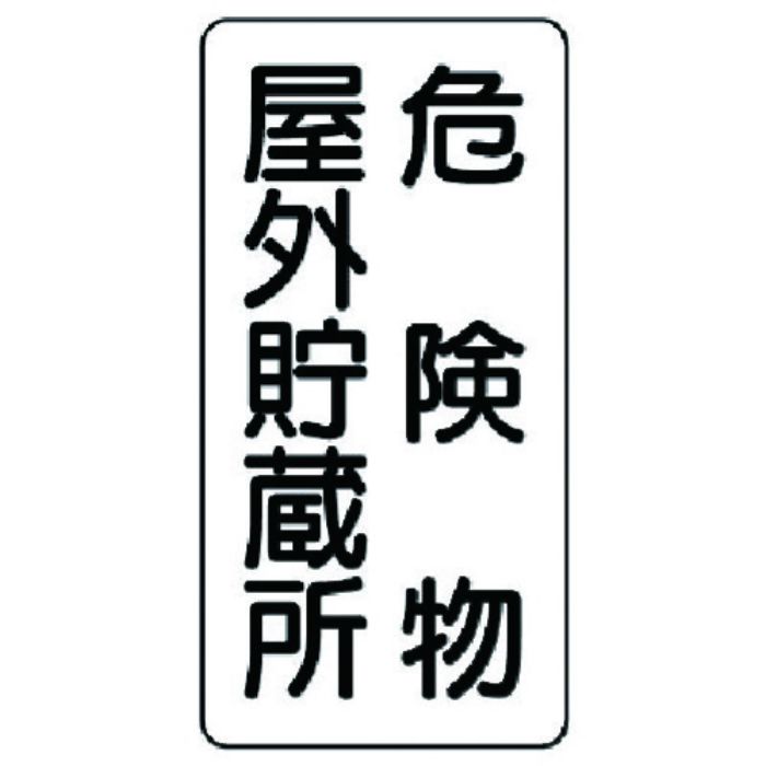 ユニット 危険物標識(縦型)危険物屋外貯蔵所 鉄板(明治山)・600X300(Tcode:7431147)