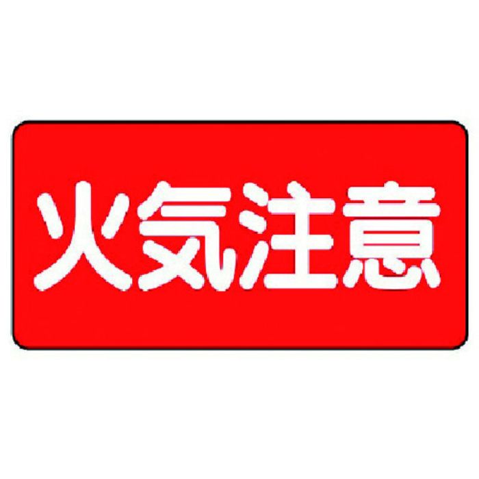 ユニット 危険物標識(横型)火気注意 鉄板(明治山)・300X600(Tcode:7431252)