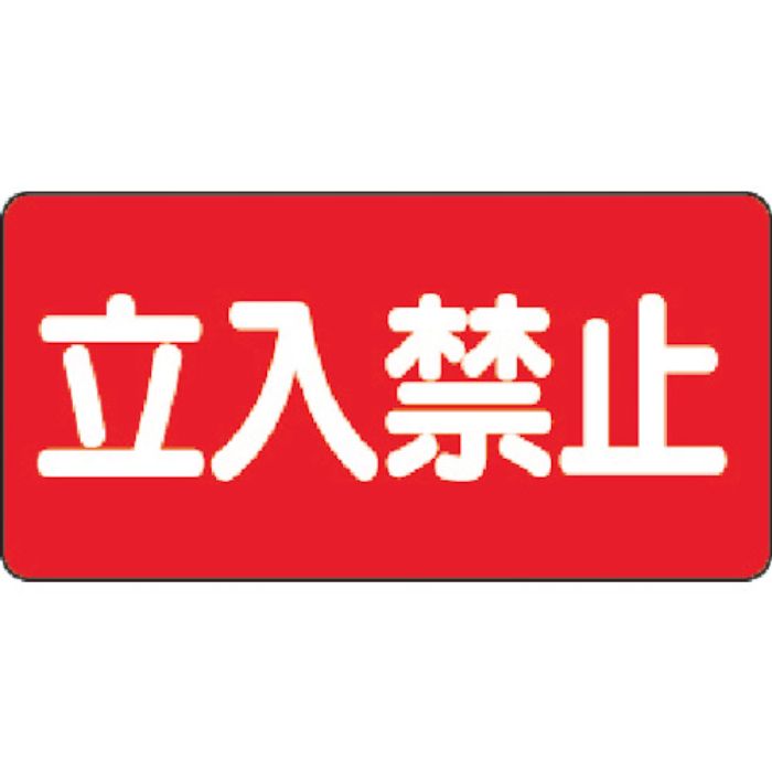 ユニット 危険物標識 立入禁止 横型 300×600mm 鉄板製(明治山)(Tcode:3345572)