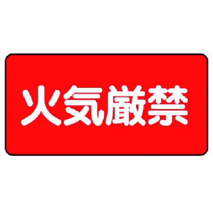 ユニット 危険物標識(横型)火気厳禁 鉄板(明治山)・250X500(Tcode:7431384)