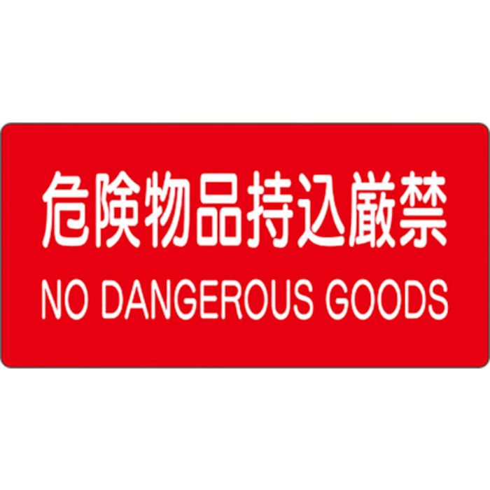 ユニット 危険物標識 危険物品持込厳禁(Tcode:8264176)