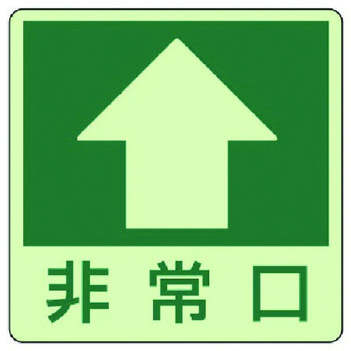 ユニット 床面誘導標識↑非常口(上矢印)・蓄光ステッカー・300X300(Tcode:7431546)