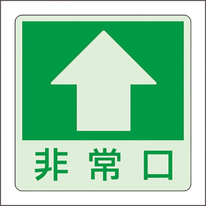 ユニット 低照度用床面蓄光ステッカー非常口 上矢印(Tcode:8264434)