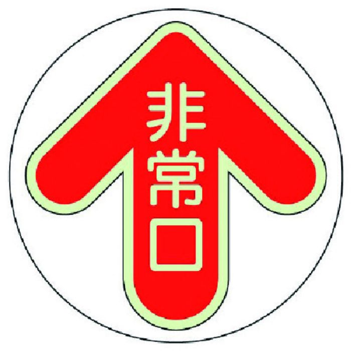 ユニット 床面誘導標識 非常口・赤・蓄光ステッカー・280X285(Tcode:7431571)