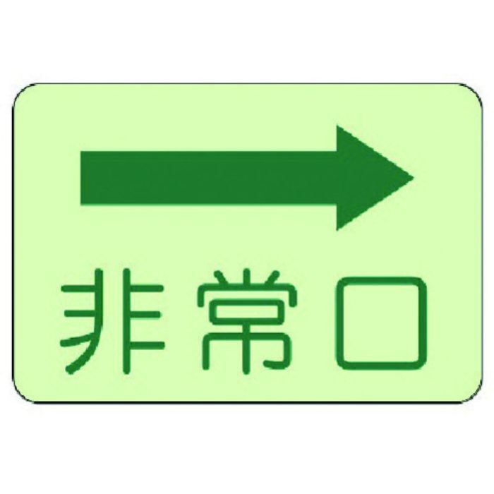 ユニット 側面貼付標識 非常口 右矢印・蓄光ステッカー・225X300(Tcode:7431601)