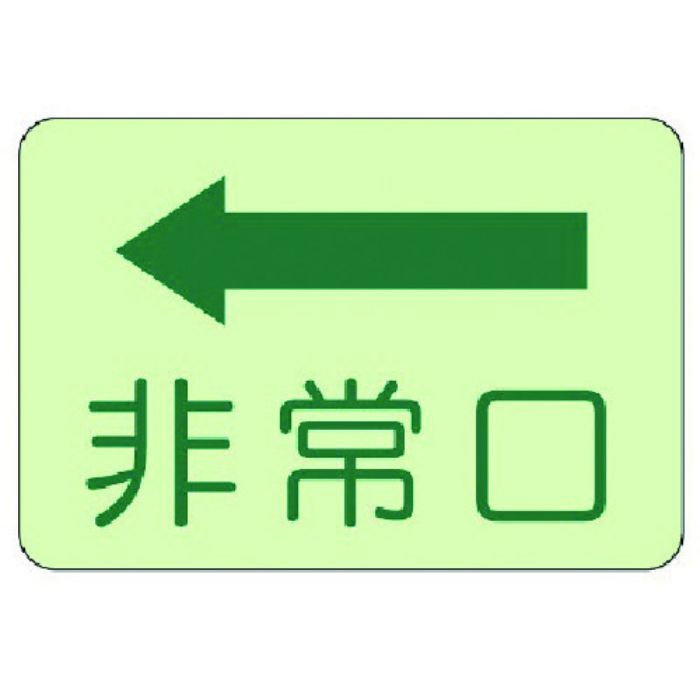 ユニット 側面貼付標識 非常口 左矢印・蓄光ステッカー・225X300(Tcode:7431619)