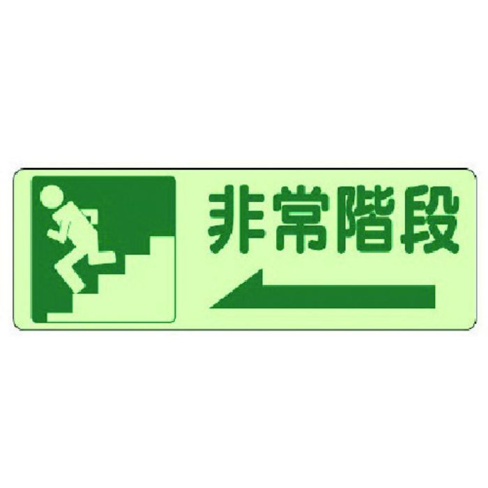 ユニット 側面貼付標識 非常階段 左矢印・蓄光ステッカー・150X450(Tcode:7431660)